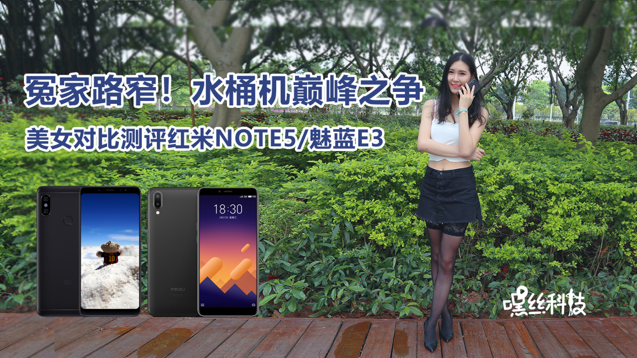 冤家路窄!水桶机巅峰之争,美女对比测评红米Note5/魅蓝E3